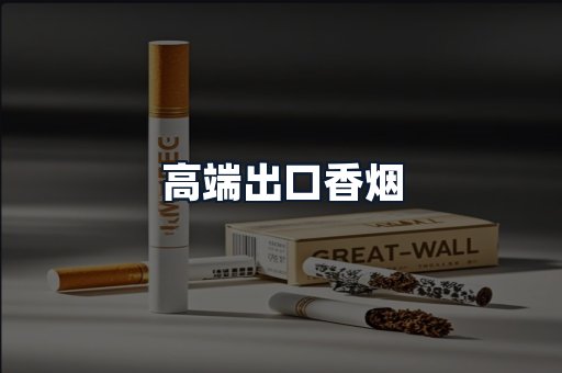 高端出口香烟